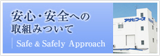 安心・安全への取組みについて