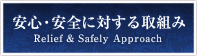 安心・安全に対する取組み