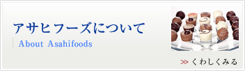 アサヒフーズについて