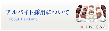 アサヒフーズ株式会社・アルバイト採用